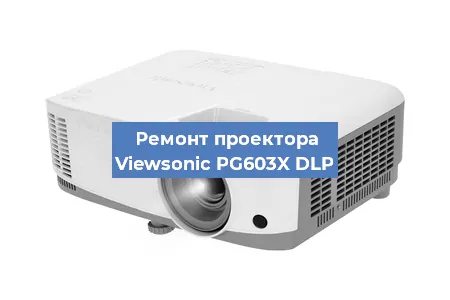 Замена системной платы на проекторе Viewsonic PG603X DLP в Перми
